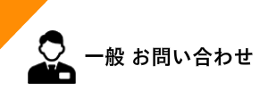 求人採用 相談室