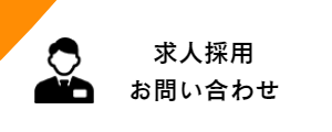 求人採用 相談室